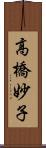 高橋妙子 Scroll