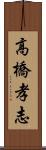 高橋孝志 Scroll