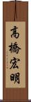 高橋宏明 Scroll