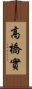 高橋實 Scroll