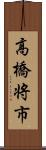 高橋将市 Scroll
