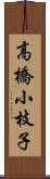 高橋小枝子 Scroll