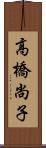 高橋尚子 Scroll