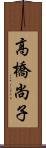 高橋尚子 Scroll