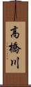 高橋川 Scroll