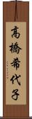 高橋希代子 Scroll