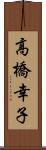 高橋幸子 Scroll