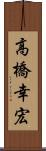 高橋幸宏 Scroll