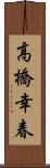 高橋幸春 Scroll
