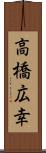 高橋広幸 Scroll
