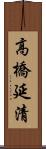 高橋延清 Scroll