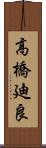 高橋廸良 Scroll
