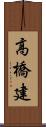 高橋建 Scroll