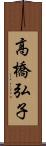 高橋弘子 Scroll