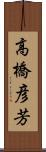 高橋彦芳 Scroll
