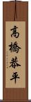 高橋恭平 Scroll