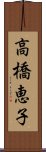 高橋恵子 Scroll