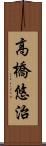 高橋悠治 Scroll