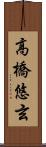 高橋悠玄 Scroll