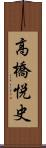 高橋悦史 Scroll