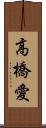 高橋愛 Scroll