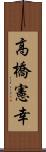 高橋憲幸 Scroll