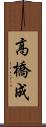 高橋成 Scroll