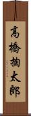 高橋掬太郎 Scroll