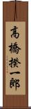 高橋揆一郎 Scroll