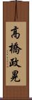 高橋政晃 Scroll