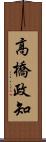高橋政知 Scroll