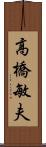 高橋敏夫 Scroll