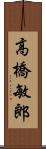 高橋敏郎 Scroll