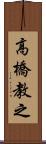 高橋教之 Scroll