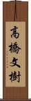 高橋文樹 Scroll