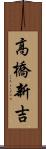 高橋新吉 Scroll