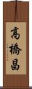 高橋昌 Scroll