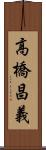 高橋昌義 Scroll