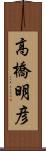 高橋明彦 Scroll