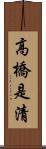 高橋是清 Scroll