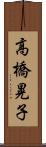 高橋晃子 Scroll