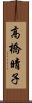 高橋晴子 Scroll