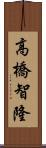 高橋智隆 Scroll