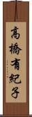 高橋有紀子 Scroll