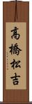 高橋松吉 Scroll
