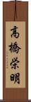 高橋栄明 Scroll