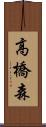 高橋森 Scroll