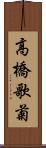 高橋歌菊 Scroll