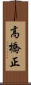 高橋正 Scroll