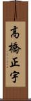 高橋正宇 Scroll